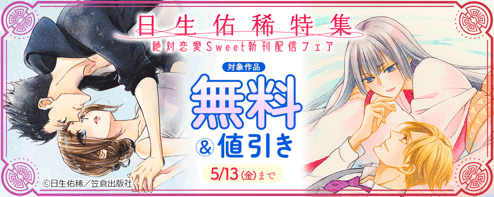日生佑稀特集 絶対恋愛Sweet新刊配信フェア