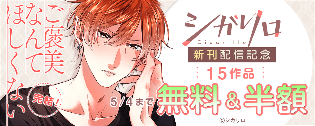 【シガリロ】『ご褒美なんてほしくない』完結&新刊配信記念！シガリロ15作品無料＆半額