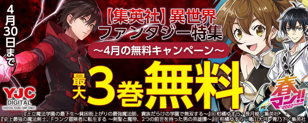 集英社　異世界ファンタジー特集 