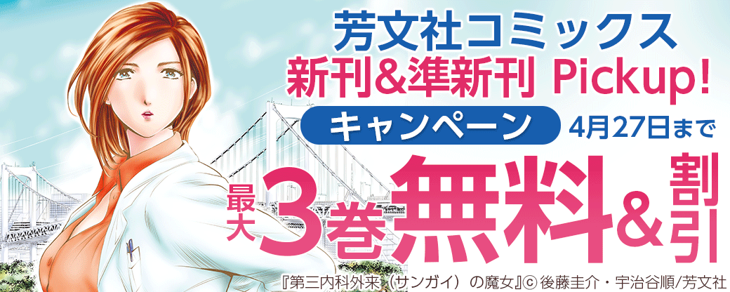 芳文社コミックス　新刊&準新刊 Pickup！キャンペーン