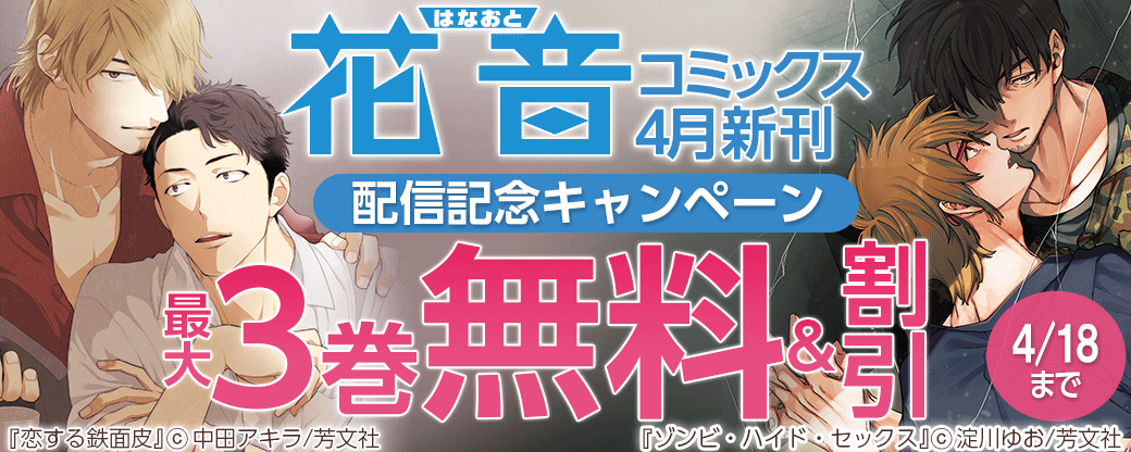 花音コミックス4月新刊配信記念キャンペーン