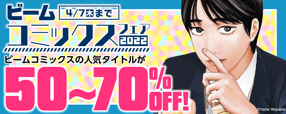 ビームコミックスフェア2022