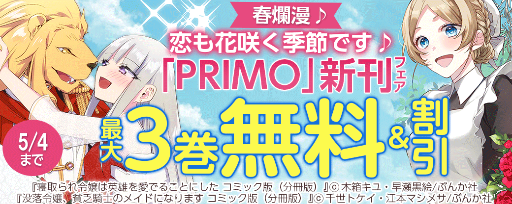 春爛漫♪ 恋も花咲く季節です♪ 「PRIMO」新刊フェア 無料＆半額など！