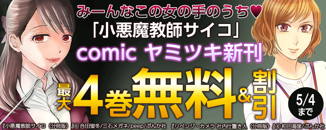 みーんなこの女の手のうち♥「小悪魔教師サイコ」 comic ヤミツキ新刊フェア 無料＆半額など