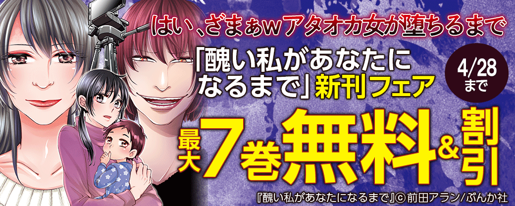 はい、ざまぁwアタオカ女が堕ちるまで「醜い私があなたになるまで」新刊フェア 無料＆半額など