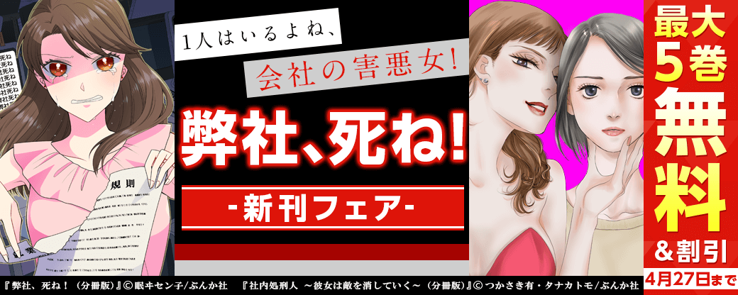 1人はいるよね、会社の害悪女！「弊社、死ね！」新刊フェア 無料＆半額など