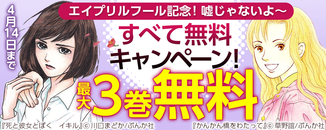 エイプリルフール記念！ 嘘じゃないよ～すべて無料キャンペーン！
