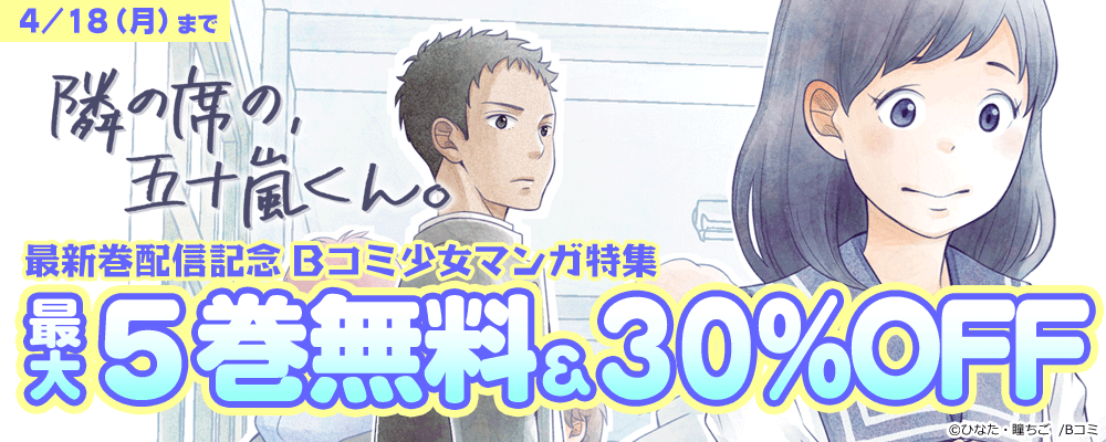 「隣の席の、五十嵐くん。」最新巻配信記念　Bコミ少女マンガ特集