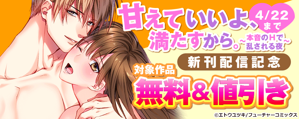 「甘えていいよ、満たすから。～本音のHで乱される夜～」新刊配信記念