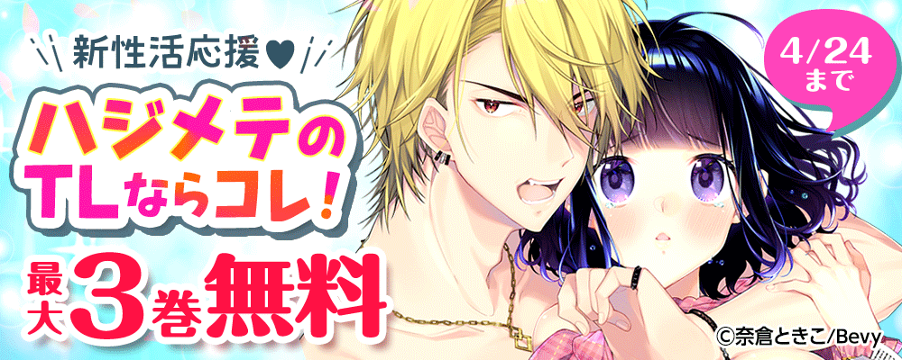 新性活応援♥ハジメテのTLならコレ！