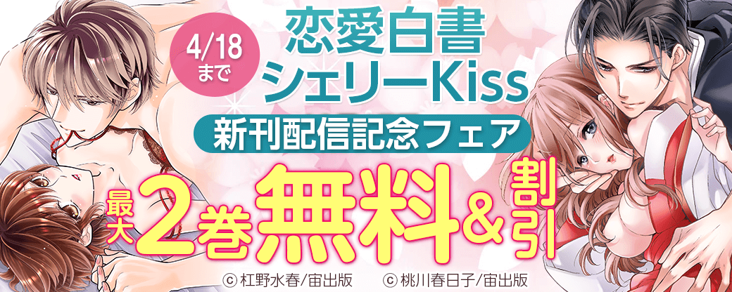 恋愛白書シェリーKiss 新刊配信記念フェア