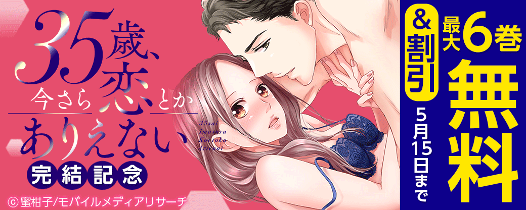 「35歳、今さら恋とかありえない」完結したから読みなよ。