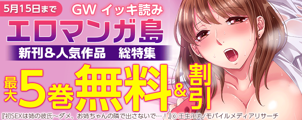 (たっぷり無料で読める！)GW イッキ読み　エロマンガ島　新刊&人気作品　総特集