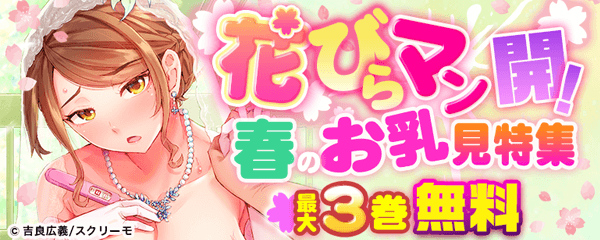 花びらマン開！春のお乳見特集