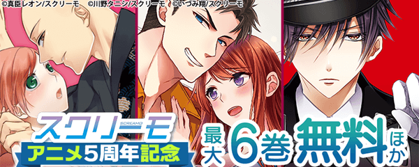 スクリーモ　アニメ5周年記念特集