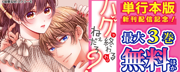 『ハグで終わるわけねぇだろ?』単行本版配信記念特集