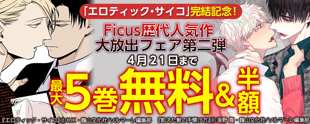 「エロティック・サイコ」完結記念！Ficus歴代人気作大放出フェア第二弾