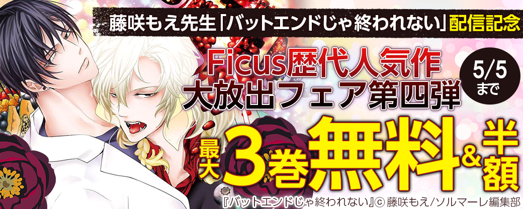 藤咲もえ先生「バットエンドじゃ終われない」配信記念　Ficus歴代人気作大放出フェア第四弾