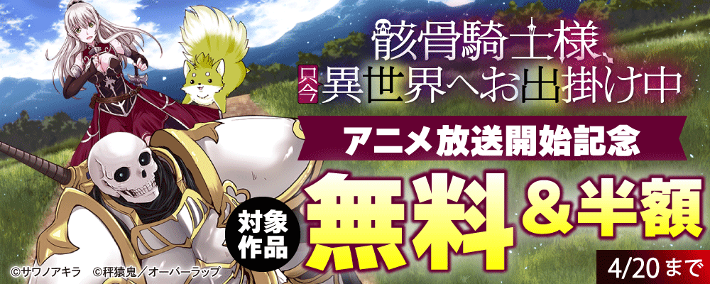 骸骨騎士様、只今異世界へお出掛け中アニメ放送開始記念フェア