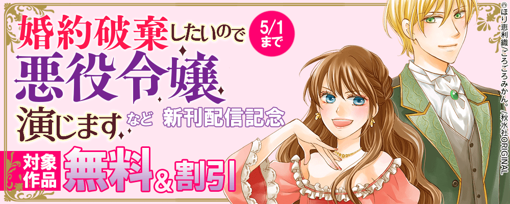 素敵なロマンス「婚約破棄したいので悪役令嬢演じます 11」ほか新刊配信記念フェア