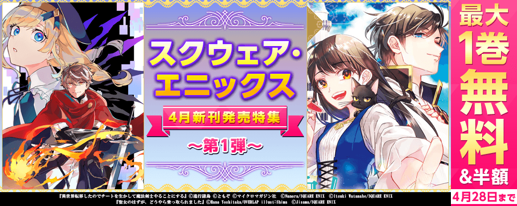スクウェア・エニックス 4月新刊発売特集