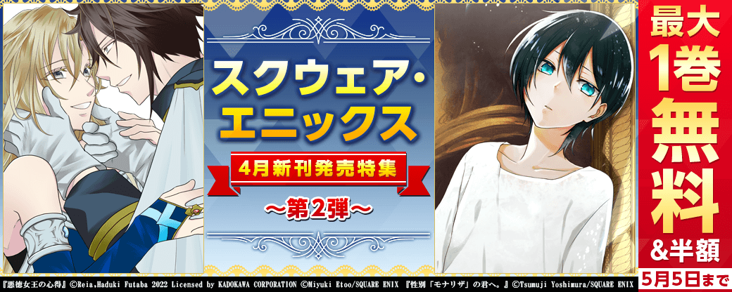 スクウェア・エニックス 4月新刊発売特集
