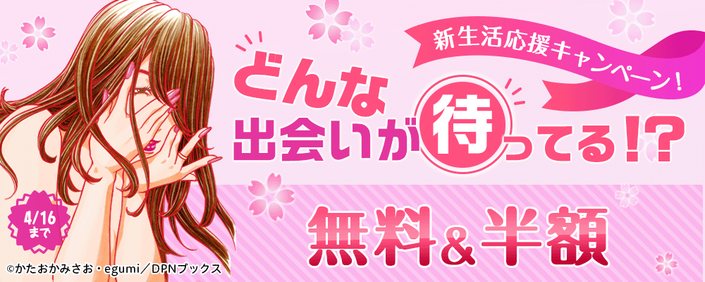 どんな出会いが待ってる！？新生活応援キャンペーン