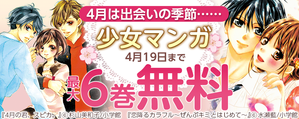 4月は出会いの季節……　少女マンガフェア