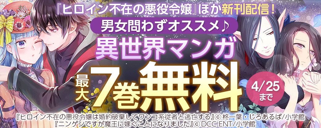 『Helck新装版』『ヒロイン不在の悪役令嬢』新刊配信！男女問わずオススメ♪異世界マンガフェア