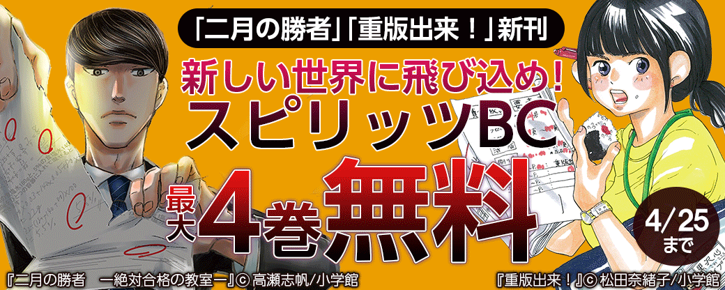 ｢二月の勝者｣｢重版出来！｣新刊　新しい世界に飛び込め！スピリッツBCフェア