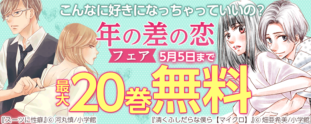 こんなに好きになっちゃっていいの？　年の差の恋フェア