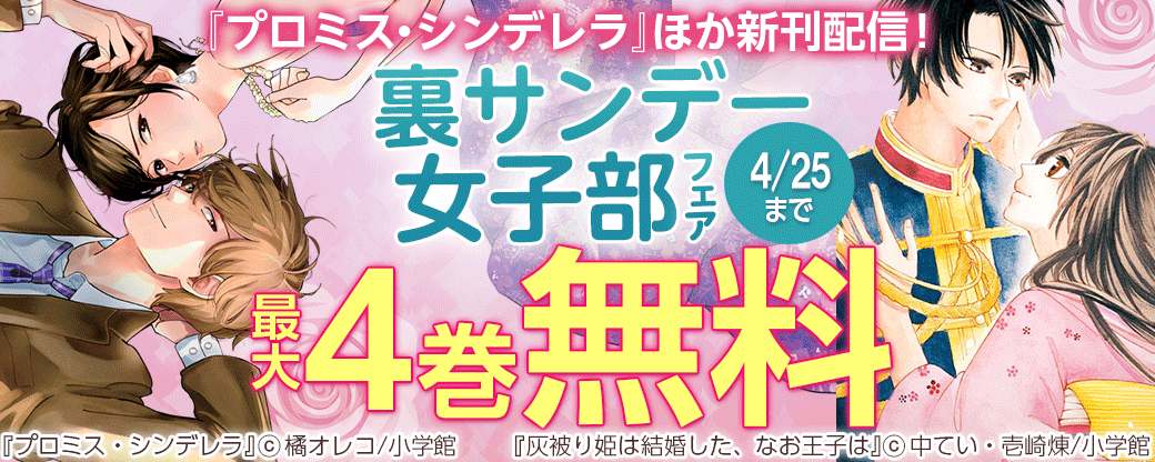 『プロミス・シンデレラ』『ヒマチの嬢王』新刊配信！裏サンデー女子部フェア！