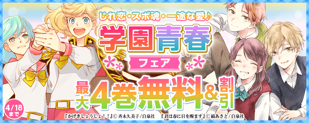 じれ恋・スポ魂・一途な愛♪学園青春フェア　スリリングラブ「恋と心臓」最終巻配信！「かげきしょうじょ！！」最新刊配信！