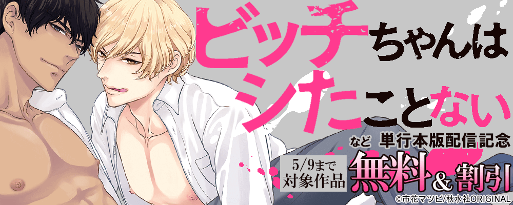 BL宣言『ビッチちゃんはシたことない【単行本版】』配信記念 無料＆割引