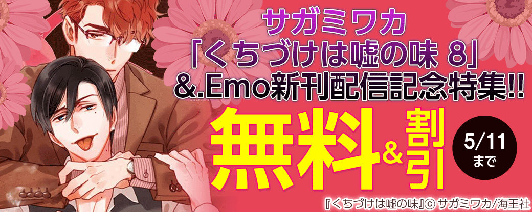 サガミワカ「くちづけは嘘の味 8」・&.Emo新刊配信記念特集!!