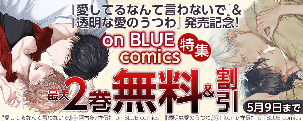 『愛してるなんて言わないで』＆『透明な愛のうつわ』発売記念！　on BLUE comics特集