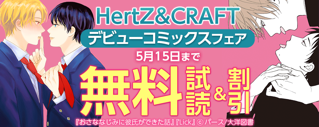 HertZ&CRAFT デビューコミックスフェア