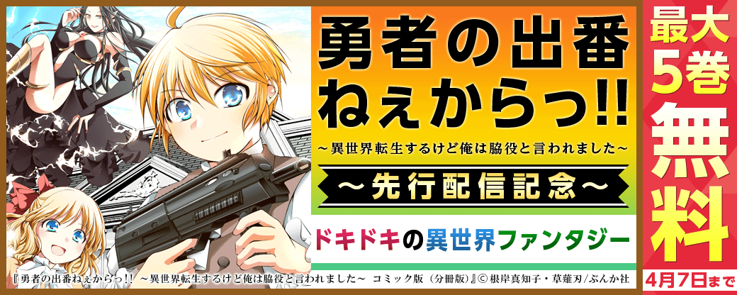 『勇者の出番ねぇからっ！！～異世界転生するけど俺は脇役と言われました～』先行配信　ドキドキの異世界ファンタジーフェア