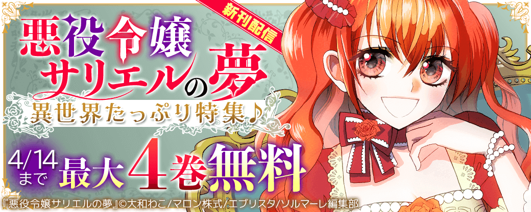 『悪役令嬢サリエルの夢』新刊配信　異世界たっぷり特集♪