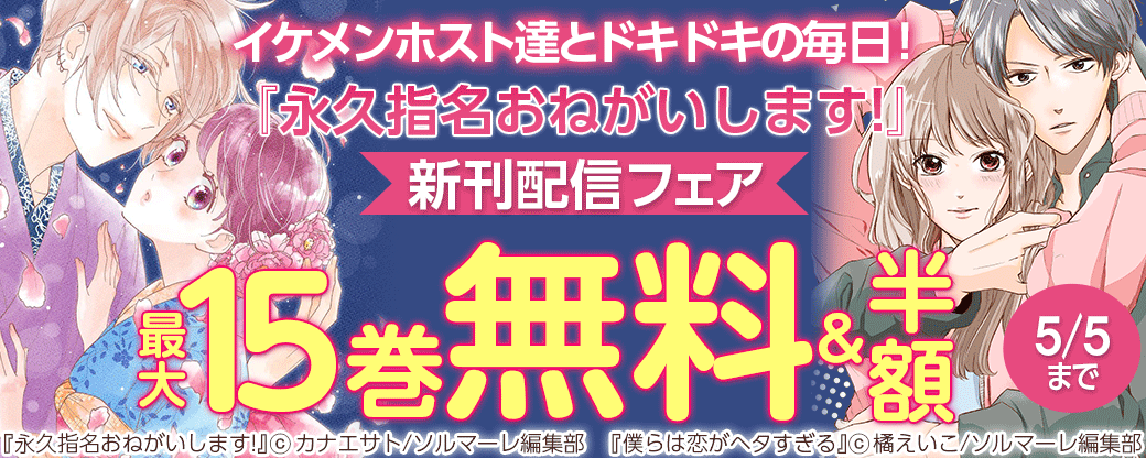 イケメンホスト達とドキドキの毎日！『永久指名おねがいします!』新刊配信フェア