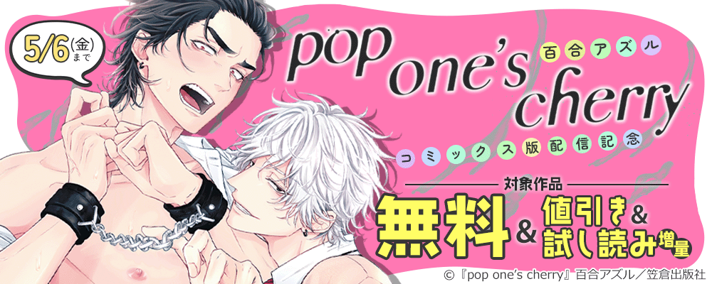 百合アズル『pop one’s cherry』コミックス版配信記念