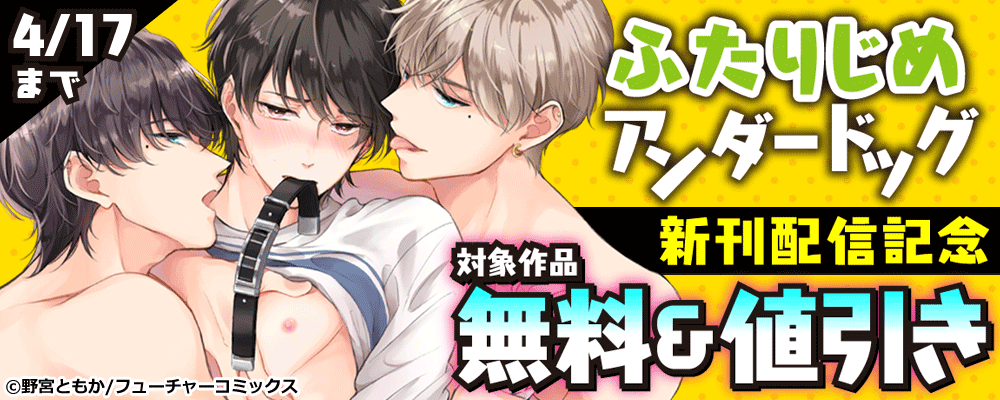 4月人気タイトル無料＆割引キャンペーン 第1弾  　ボーイズファン＆spina