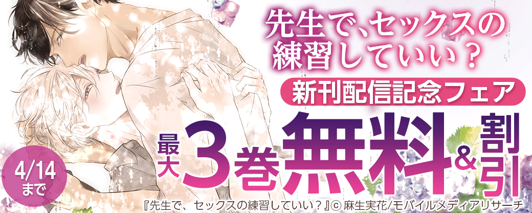 先生で、セックスの練習していい？ 新刊配信記念フェア