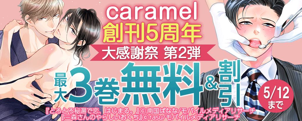 caramel 創刊5周年大感謝祭 第2弾