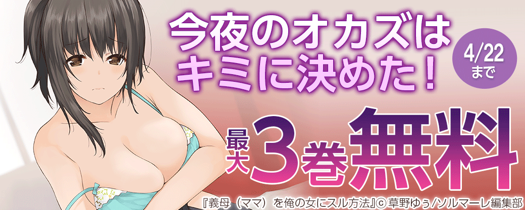 今夜のオカズはキミに決めた！最大3巻無料
