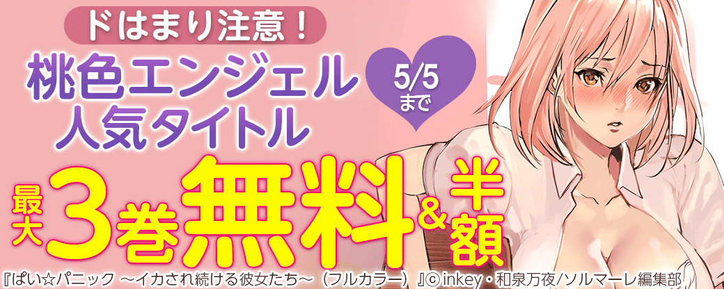 ドはまり注意！桃色エンジェル人気タイトル最大3巻無料