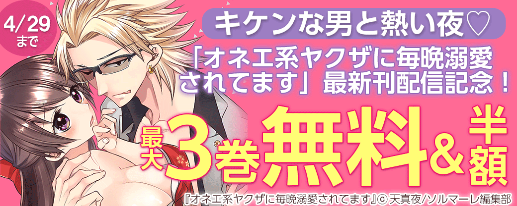 キケンな男と熱い夜♡「オネエ系ヤクザに毎晩溺愛されてます」最新刊配信記念！