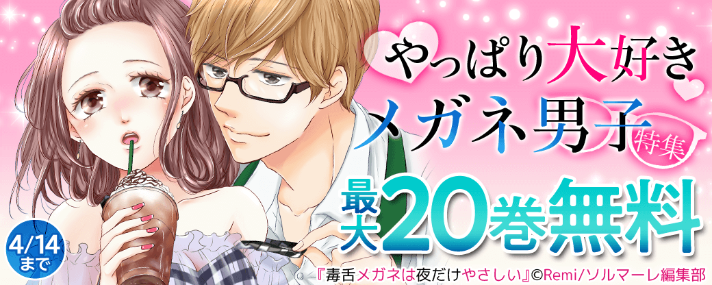やっぱり大好き♡メガネ男子特集　最大20巻無料
