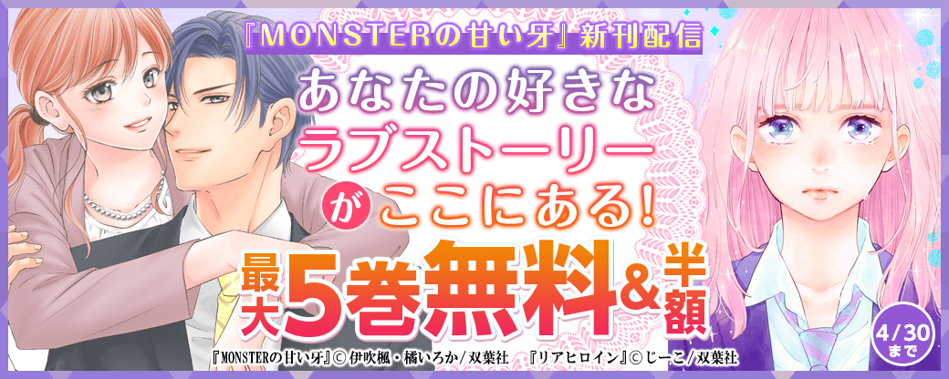 『MONSTERの甘い牙』新刊配信　あなたの好きなラブストーリーがここにある！