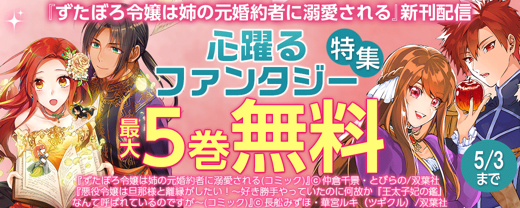 『ずたぼろ令嬢は姉の元婚約者に溺愛される』新刊配信　心躍るファンタジー特集